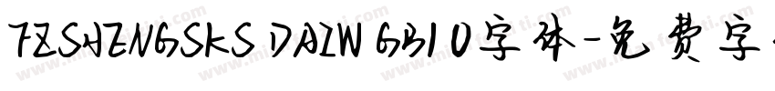 FZSHENGSKS DAIW GB1 0字体字体转换